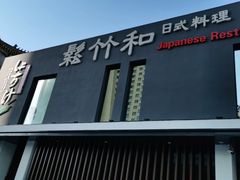 -松竹和日式料理(广厦店)