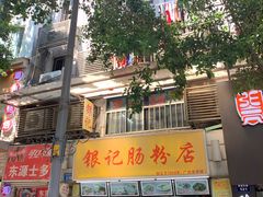 -银记肠粉店(北京路店)