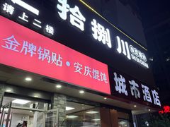 -拾捌川·自贡爆炒(新街口店)