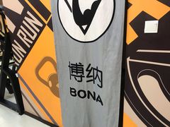 -博纳私人订制健身(中集美兰湖店)