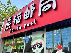 -熊猫邮局(少城店)