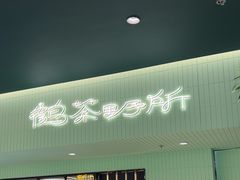 -鹤茶野所(上海首店)