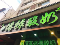 门面-德禄酸奶(莫家街店)