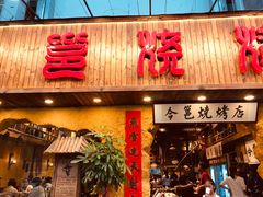 门面-今邕烧烤(西大店)