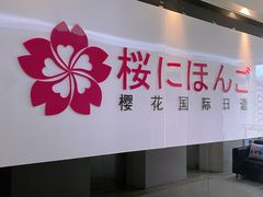 -樱花国际日语(徐家汇中心)