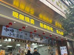 -鲍师傅糕点(江苏路店)