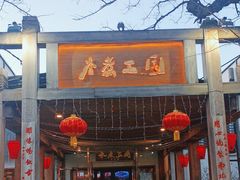 -水煮三国·川鲁江湖菜(香山店)