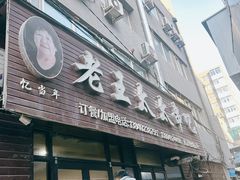 -老王太太串吧(中街店)