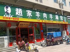 门面-赵家羊肉羊汤馆(车站总店)