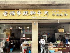 -老福爷跷脚牛肉(龙池街店)