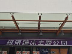 -Tenker Club弹刻极限主题公园 · 蹦床 · 团建 · 生日派对(大关店)