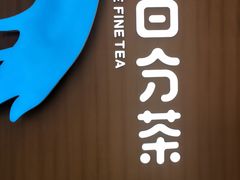 -%百分茶(江阴万达店)