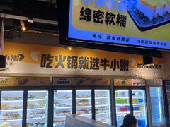 -牛小嫩串串火锅(延边大学文化城店)