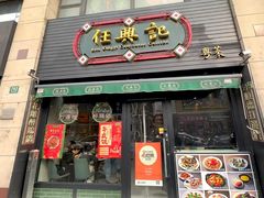 -任兴记(定西路店)