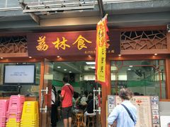 门面-荔林食店(西华路店)