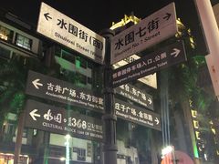 -水围村