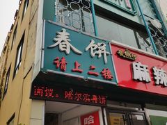 门面-哈尔滨春饼(朝山街店)