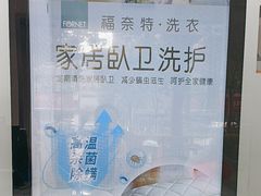 -福奈特洗衣洗鞋(宝山一二八纪念路店)