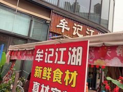 -牟记江湖重庆地标特色菜鱼蛋海鲜无刺鲫鱼(巴南区黑金冠十多年好店)