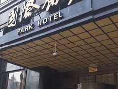 -上海国际饭店