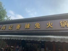门面-冯记香辣兔火锅(茶店子总店)