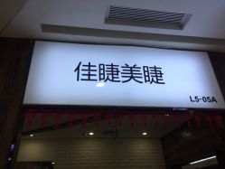 -摩睫+皮肤管理·科学美容中心