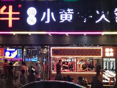 -幸运牛汕头小黄牛牛肉火锅(梅林店)