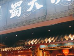 门面-蜀大侠火锅(寰球文化地标·总府店)