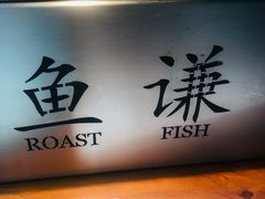 烤鱼炉子-鱼谦脆皮烤鱼(华阳城店)