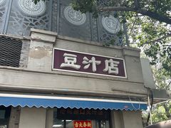 -老磁器口豆汁店(天坛店)