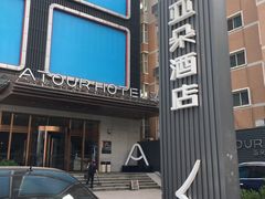 -西安大雁塔科技大学地铁站亚朵酒店