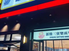 -烘焙町面包店(西四店)