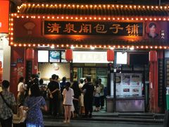 -清泉阁包子铺(中山路店)