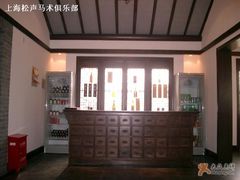 -松声马术俱乐部