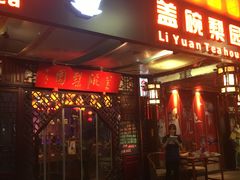 -盖碗儿梨园·变脸吐火·川剧(天府广场店)