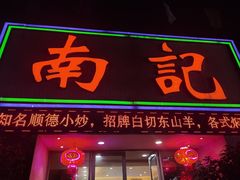 -寻味顺德·南记酒家·传统顺德菜·鱼生(广源路店)