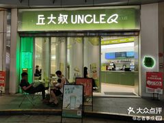 -丘大叔柠檬茶(乐峰广场分店)