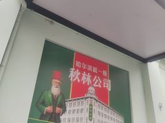 -秋林食品(秋林公司店)