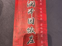 -润泽园饭庄(中山路店)