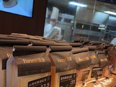 -FANEN法念·烘焙·甜点(万象城店)