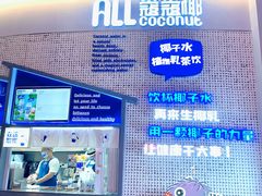-蔻蔻椰·鲜萃椰子水(COCO Park店)