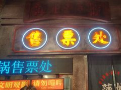 -萍姐火锅·公路夜市(南京新街口店)