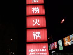 -海底捞火锅(公益西桥店)