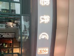 门面-憨铁匠老火锅(龙岗万科里店)