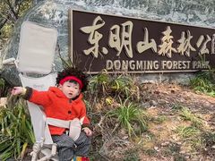 -东明山森林公园
