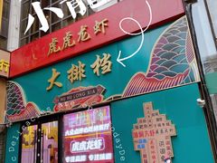 门面-虎虎龙虾大排档(双井店)