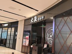-大渔铁板烧(万象城店)