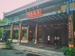 门面-那家小馆•北京菜•烤鸭(香山店)