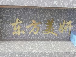 -东方美妍