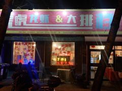 门面-虎虎龙虾大排档(双井店)